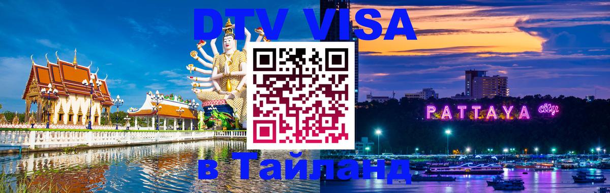 DTV Visa Thailand — прайс и условия, виза без дополнительных документов - Находка 