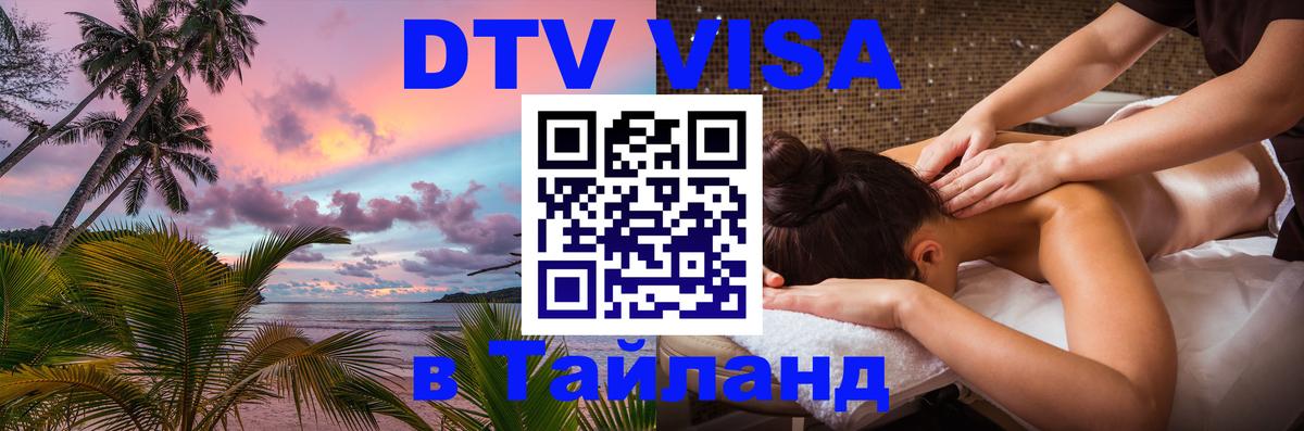 Как сделать DTV визу в Тайланд 